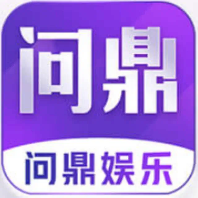 问鼎